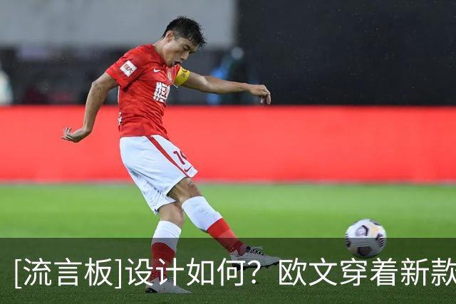 [流言板]设计如何？欧文穿着新款融合式球鞋亮相德鲁大叔联赛